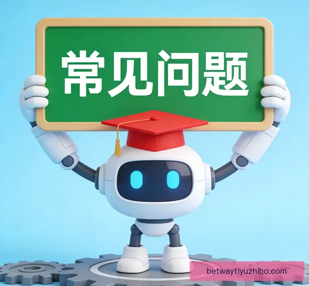 常见问题